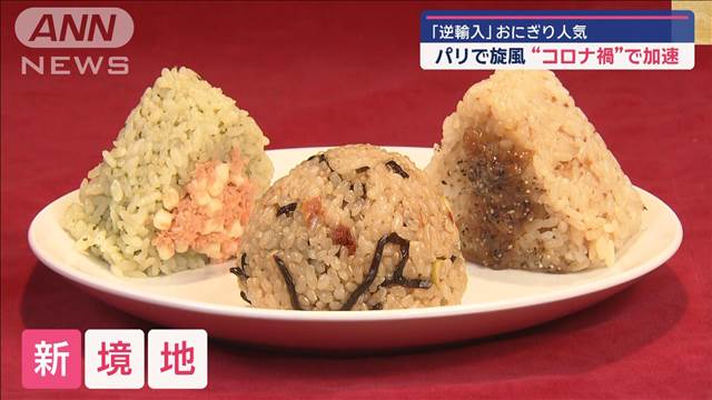 パリから“逆輸入”おにぎり大人気　限定の“オリーブ＆玄米”