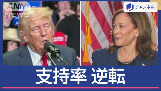 ハリス氏VSトランプ氏支持率逆転の中、ある動画が再燃