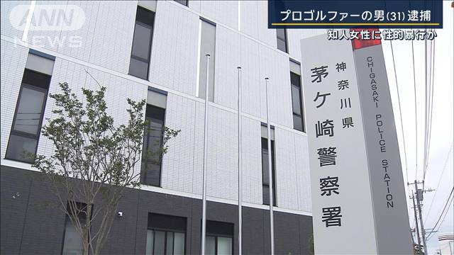 知人女性に性的暴行か…プロゴルファーの男（31）逮捕