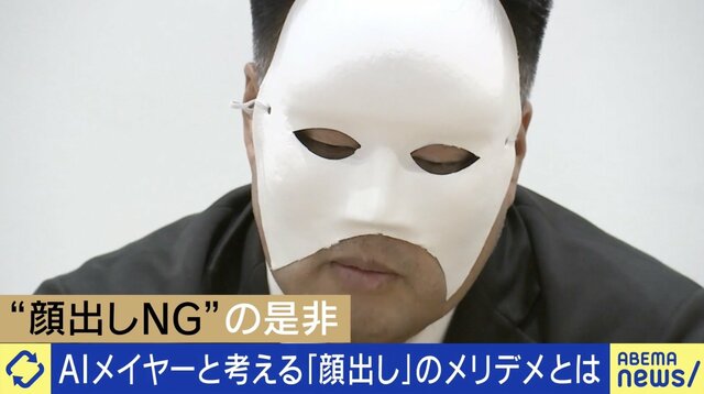 なぜ“顔出しNG”で都知事選？AIメイヤー氏に聞く 政治に表情は必要不可欠？