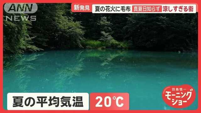 「天国です」夏の平均気温“20℃”真夏日知らず　夏でも長袖…涼しすぎる福島・裏磐梯