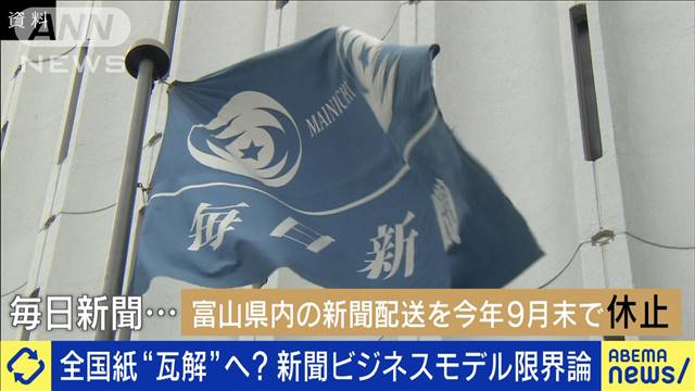 全国紙“瓦解”？毎日新聞が富山で配送休止へ