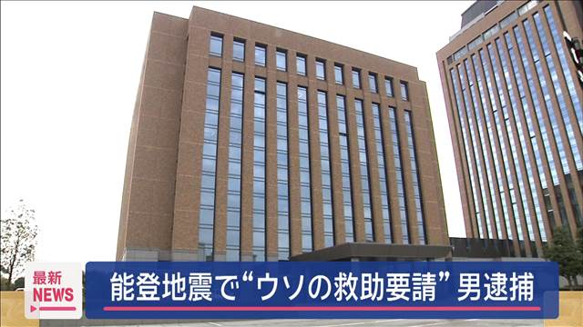 能登半島地震で“ウソの救助要請”か　25歳男を逮捕