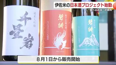 伊佐米の日本酒プロジェクトが始動！　”食べるお米”ヒノヒカリが原料　鹿児島