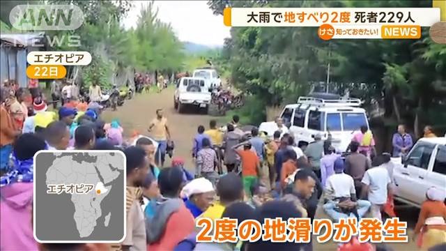 巻き込まれた3家族救助中に…2度目の地滑りで229人犠牲　子どもや妊婦も　エチオピア