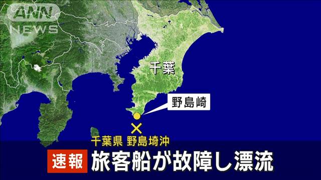 旅客船が故障し漂流　千葉・野島埼沖