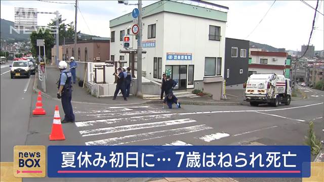 夏休み初日の7歳男児はねられ死亡　横断歩道でごみ収集車に