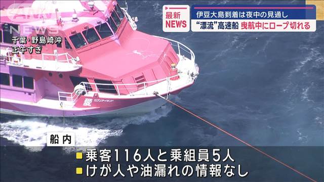 “漂流”高速船　曳航中にロープ切れる　伊豆大島到着は夜中の見通し