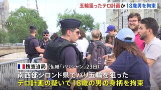 聖火がベルサイユ宮殿に到着　パリオリンピック開幕まで2日の中、テロ計画で男を拘束との報道も