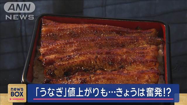 きょうは「土用の丑の日」　うなぎ値上がりも…大奮発！？