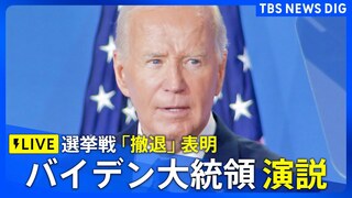 【同通LIVE】バイデン大統領 演説　選挙戦「撤退」の決断を説明　カマラ・ハリス副大統領を後継候補として支持　トランプ氏との戦いはどうなる？【アメリカ大統領選挙2024】