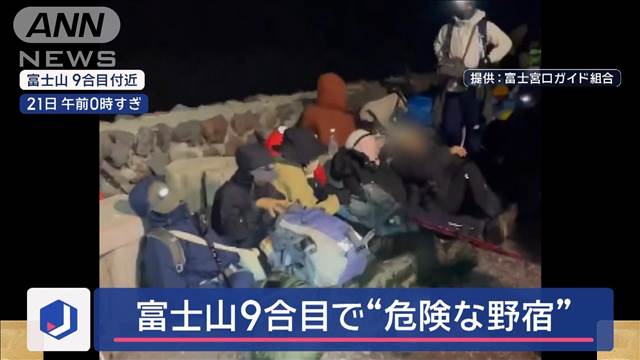 富士山9合目で“危険な野宿”　最低気温2.8℃…低体温症リスクも