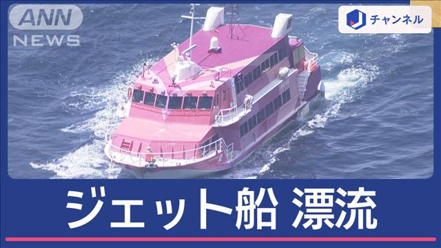 高速ジェット船「セブンアイランド愛」乗員・乗客121人乗せ一時漂流