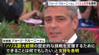 ジョージ・クルーニーさんがハリス氏の支持を表明　バイデン氏の撤退は「真のリーダーシップを示した」