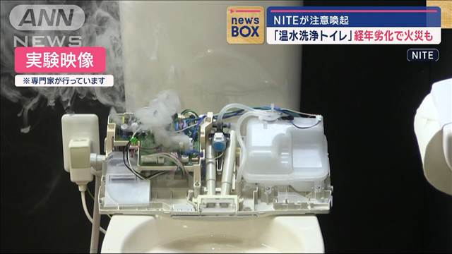 「温水洗浄トイレ」経年劣化で火災も　NITEが注意喚起