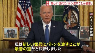 バイデン氏「新たな世代にバトン」撤退の理由を国民に説明　ハリス副大統領について「経験豊富でタフで有能」