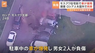 モスクワの住宅地で車爆発し2人負傷　軍情報機関の職員か　トルコで容疑者拘束