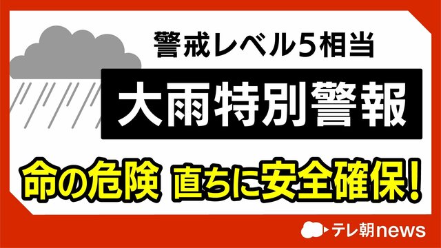 【速報中】山形に大雨特別警報　最大級の警戒を