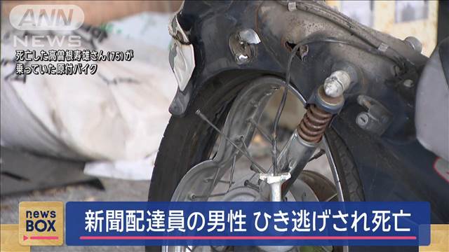 新聞配達員の男性 ひき逃げされ死亡 41歳男逮捕　徳島