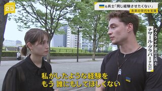 特別に来日したウクライナ元兵士が語る戦争「同じ経験させたくない」トラウデン直美が聞く未来の世代を支援する思い【news23】