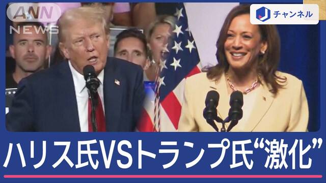 「クビだ」トランプ節も全開 ハリス氏VSトランプ氏“激化”