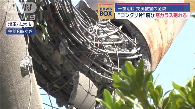 “コンクリ片”飛び窓ガラス割れる　一夜明け…突風被害の全貌