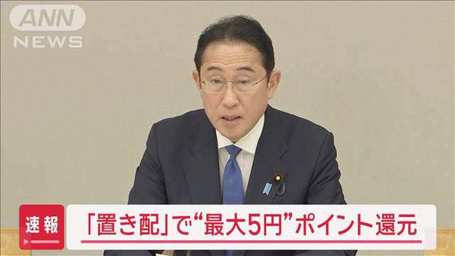 「置き配」で“最大5円”ポイント還元 コンビニ受け取りも対象