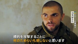 ウクライナ軍ドローン部隊に密着　時には人間に爆弾突っ込むことも「何のためらいも感じない」