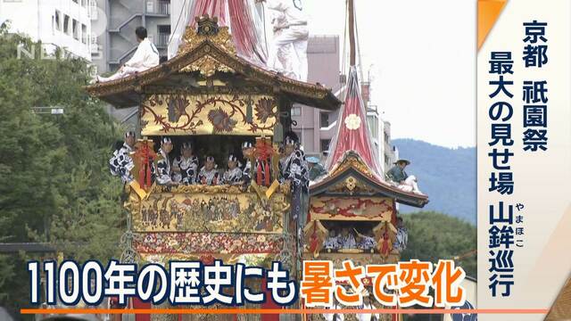 京都・祇園祭　1100年の歴史にも“暑さで変化”　参加者の水分補給を考慮