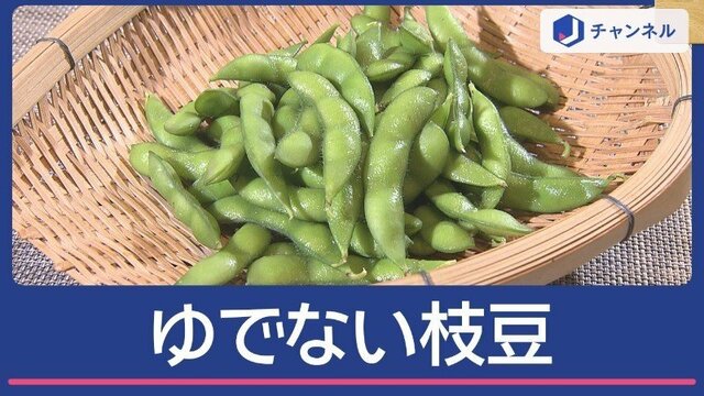 ゆでない枝豆「ぐっと濃い味に」　おつまみやサラダ　“夏にぴったり”