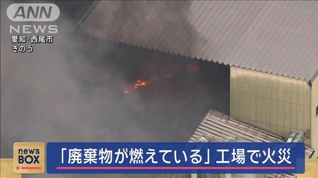 「廃棄物が燃えている」工場で火災　愛知