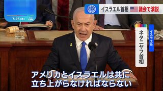 イスラエル・ネタニヤフ首相がアメリカ議会で演説　ハマスとの戦闘の正当性を強調し支援継続を訴え