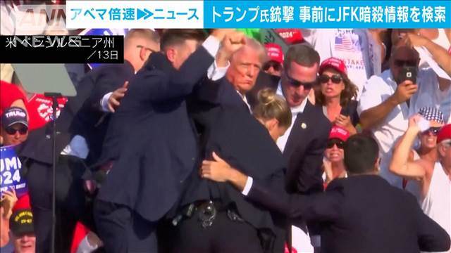 トランプ氏銃撃 容疑者は事前に“JFK暗殺”検索「ケネディからどの位離れていたか」