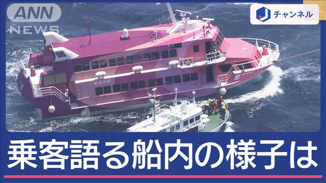 高速船「セブンアイランド愛」20時間漂流 「死んでもおかしくない」乗客語る船内