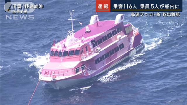 【速報】えい航ロープが切断…原因は？乗客116人・乗員5人が高速ジェット船内に