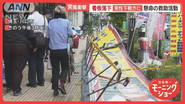 看板落下で男性下敷きに…首都圏で突風相次ぐ　ゴルフ練習場支柱は倒壊　住宅に穴