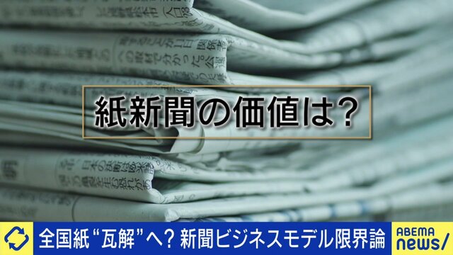 どこまで「紙」にこだわるのか…全国に届けられない新聞ビジネスの危機 佐々木俊尚氏「今の新聞に深く突っ込んだ専門性が無い」投資家「40年全く変わっていない業界は日本のメディアだけ。改革すべき」