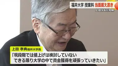 国立大学授業料値上げ　福井大学は「現段階では検討なし」上田学長が明言　今後については含み残す