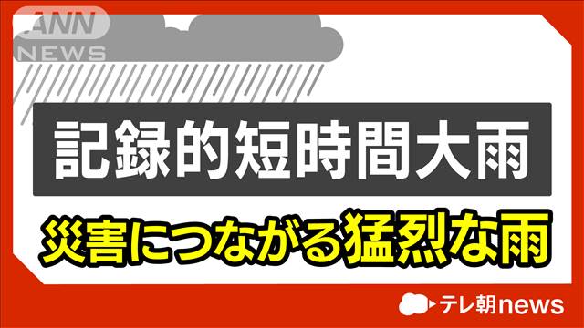 【速報】秋田県で記録的短時間大雨情報