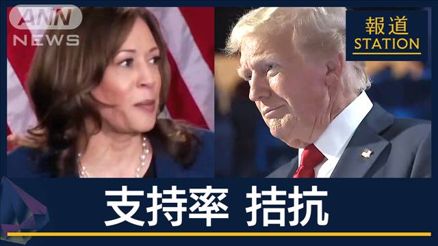 ハリス氏“激戦州”で本格始動　最新の世論調査でトランプ氏と“支持率拮抗”