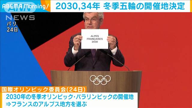 冬季五輪の開催地決定　2030年は仏アルプス地方 2034年は米ソルトレークシティー