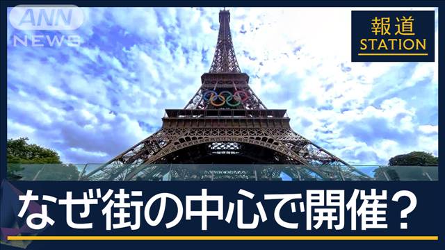 「五輪をより近くに感じてもらう」なぜ街の中心部で開催…パリ五輪の目指す姿