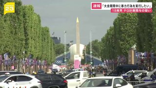 パリ五輪開幕控えたフランス　テロ計画に関与した疑い　18歳の男の身柄拘束