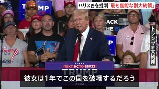 「アメリカ史上最も無能な副大統領」「1年でこの国を破壊する」トランプ氏がハリス副大統領を批判