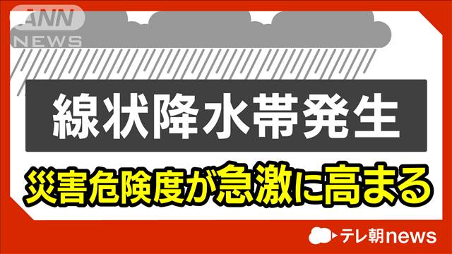 【速報】山形県に線状降水帯が発生　災害の危険が急激に高まる　気象庁