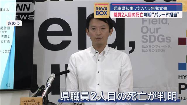 職員2人目の死亡判明“パレード担当”53歳元課長　兵庫県知事 パワハラ告発文書