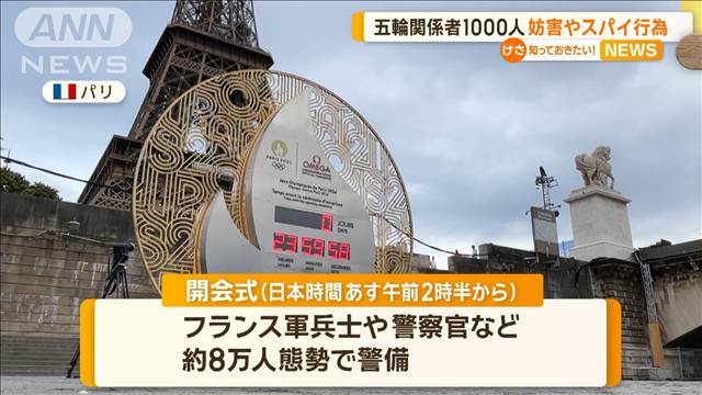 パリ五輪関係者を身元調査し4500人を除外　1000人が妨害・スパイ行為の疑い