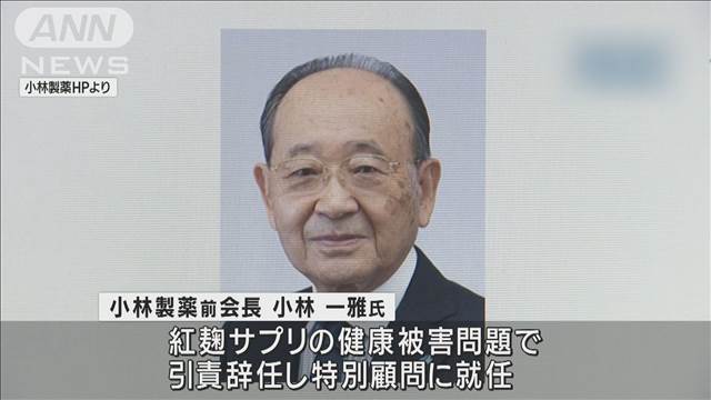 小林製薬　前会長に月200万円の特別顧問報酬…通常の約4倍「知見と経験を」