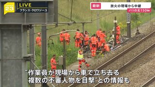 フランス高速鉄道TGVの電気設備で放火　不審人物の目撃情報も　検察当局は「組織的な犯罪」として捜査