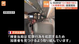 フランス高速鉄道TGV、3路線で放火　「大規模攻撃」と国鉄会長は指摘